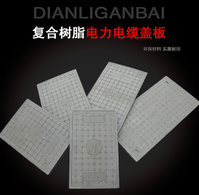 万源树脂复合电力盖板展示